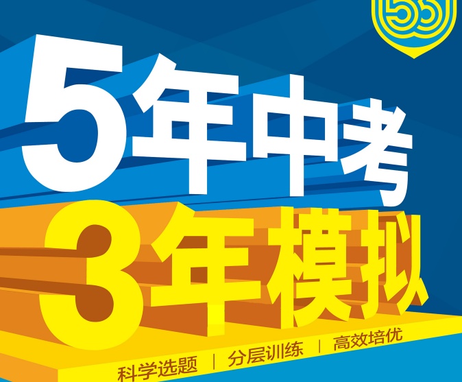 2026版初中《5年中考3年模拟》8年级下册(物理生物)