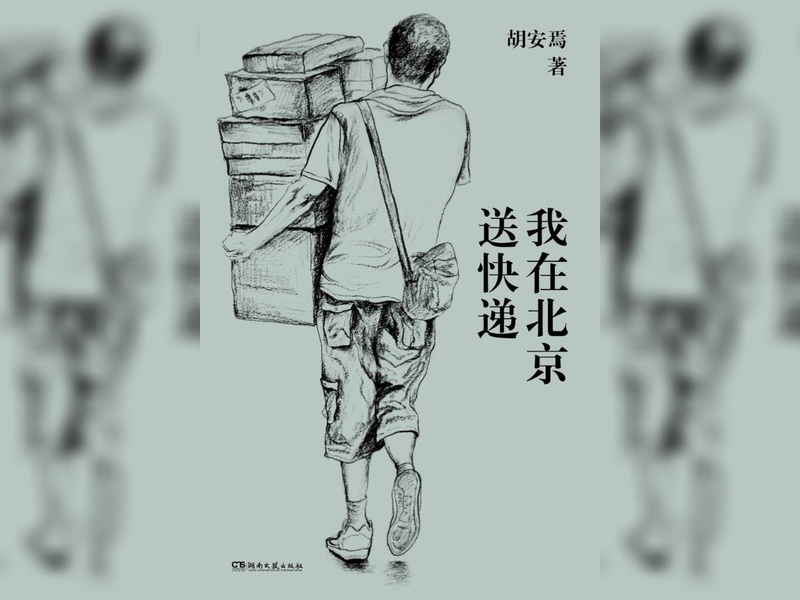 【电子书】我在北京送快递 全格式
