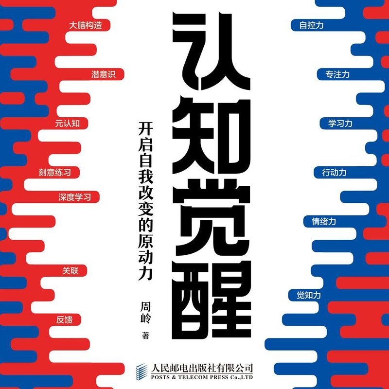 【有声书】认知觉醒