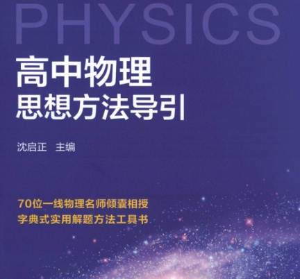 2025版高中物理思想方法导引PDF电子版