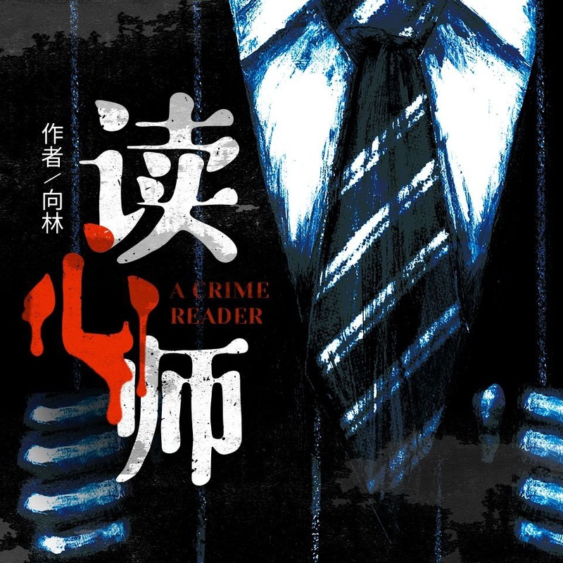 【有声书】读心师