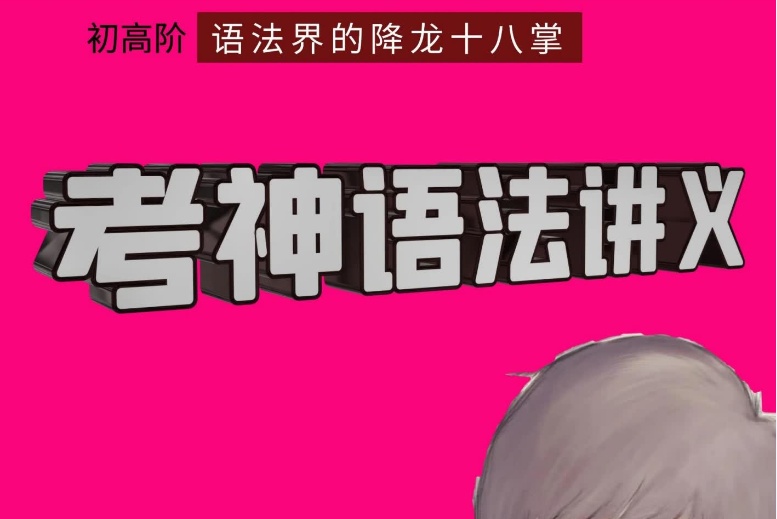 考神韦哥初高阶语法＋音标＋语音精品课