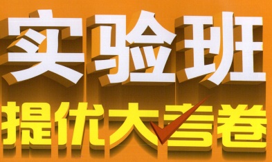 2026版初中《实验班提优大考卷》789年级上册（语文，英语）