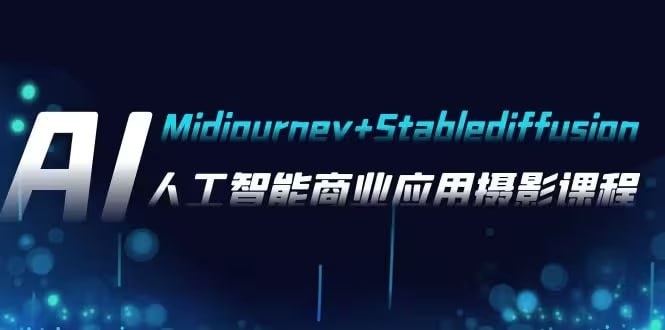 AI摄影Midjourney+Stablediffusion,人工智能商业应用摄影课程